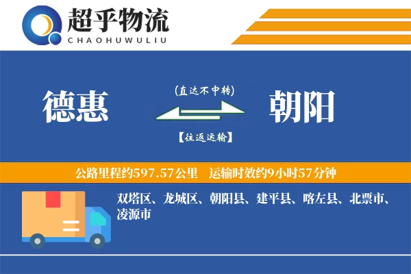 德惠到朝阳物流专线