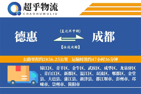 德惠到蒲江县物流公司