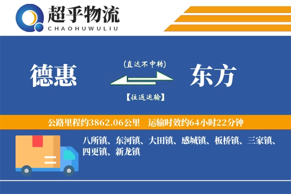 德惠到东方物流专线