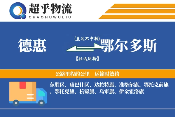 德惠到鄂尔多斯物流专线