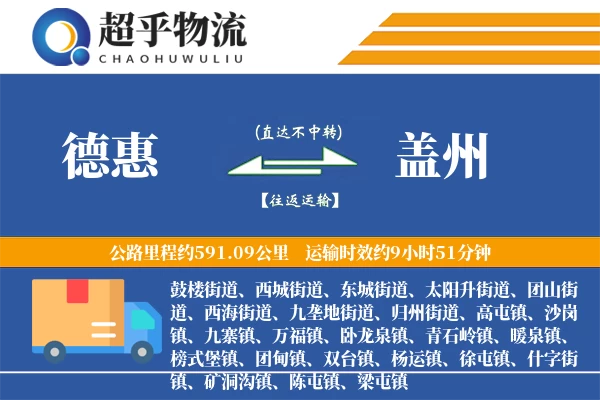 德惠到盖州物流专线