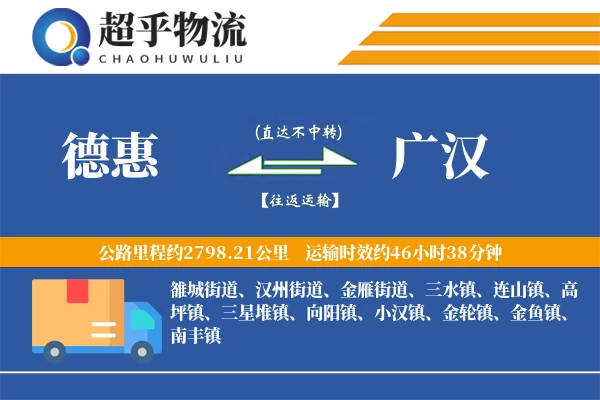 德惠到广汉物流专线