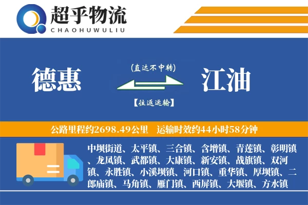 德惠到江油物流专线