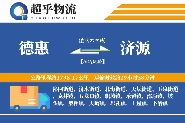 德惠到济源物流专线