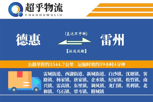 德惠到雷州物流专线