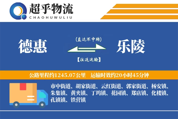 德惠到乐陵物流专线