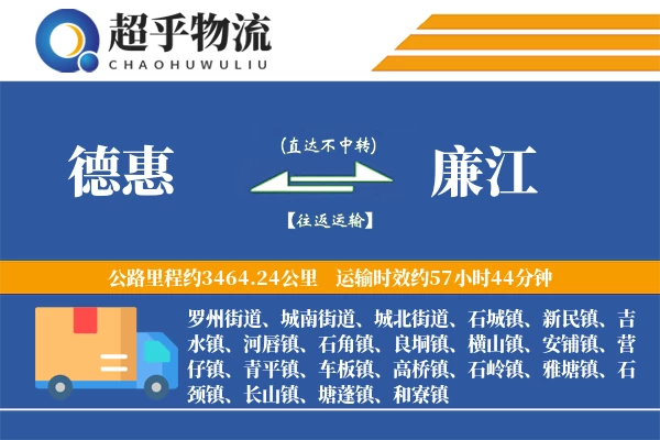 德惠到廉江物流专线