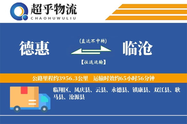 德惠到临沧物流专线