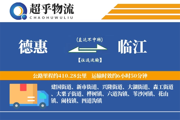 德惠到临江物流专线