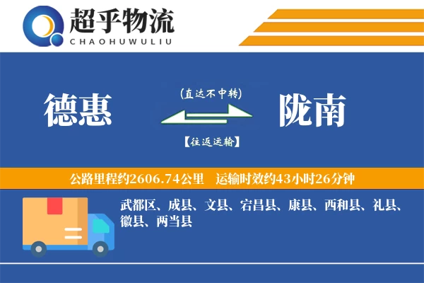 德惠到礼县物流公司