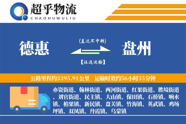 德惠到盘州物流专线