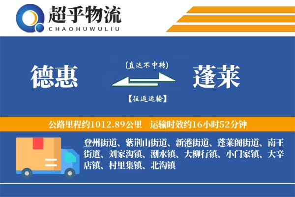 德惠到蓬莱物流专线