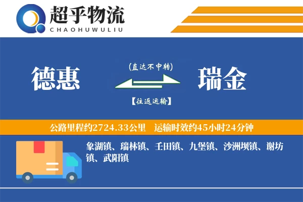 德惠到瑞金物流专线