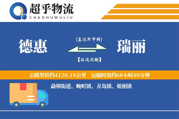 德惠到瑞丽物流专线