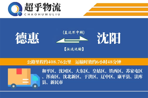 德惠到法库县物流公司