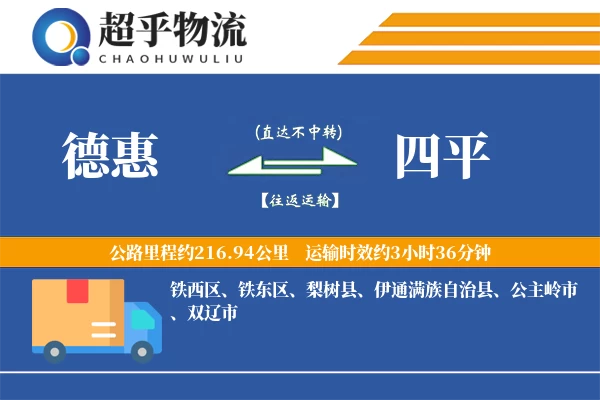 德惠到四平物流专线