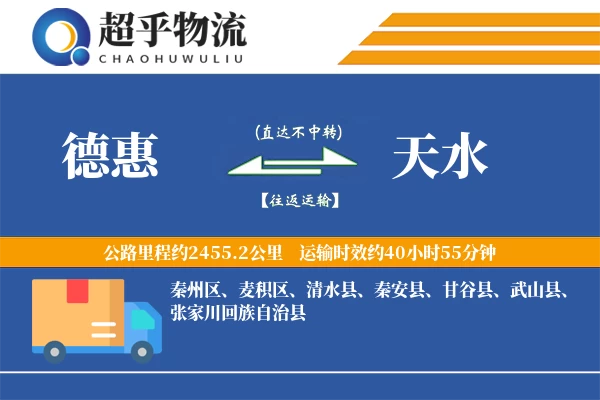 德惠到天水物流专线