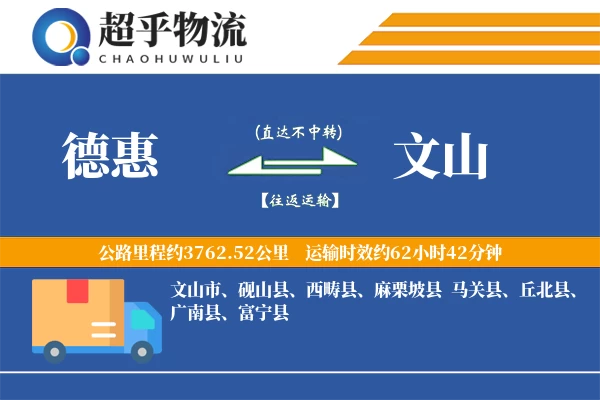德惠到文山物流专线