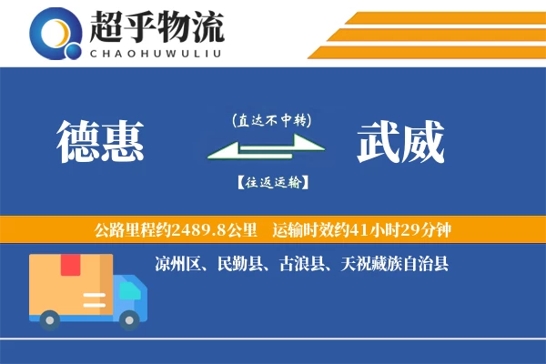 德惠到武威物流专线