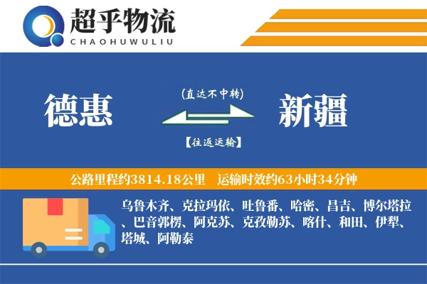 德惠到新疆物流专线