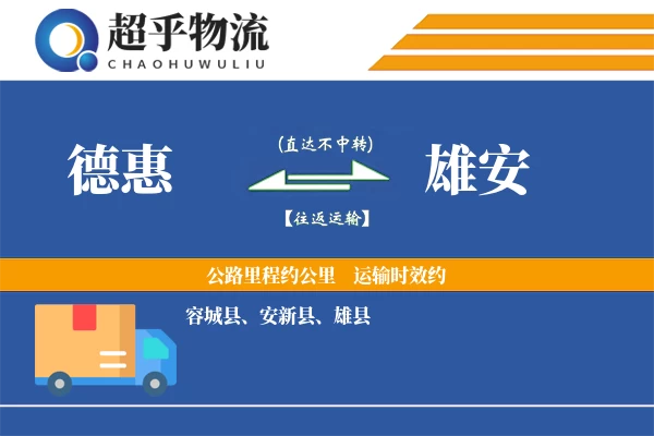 德惠到雄安物流专线