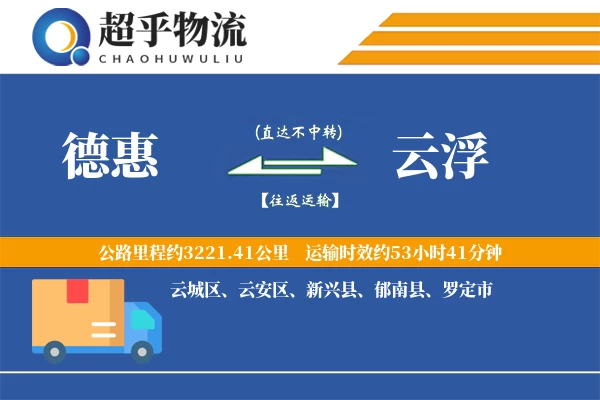 德惠到云浮物流专线