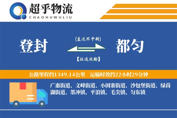 登封到都匀物流专线