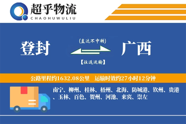 登封到广西物流专线