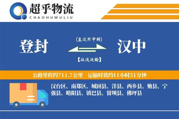 登封到汉中物流专线