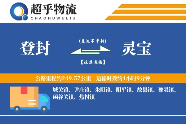 登封到灵宝物流专线