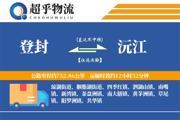 登封到沅江物流专线