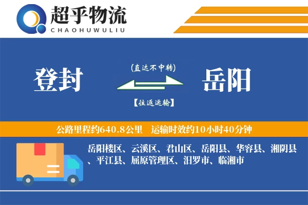 登封到岳阳物流专线