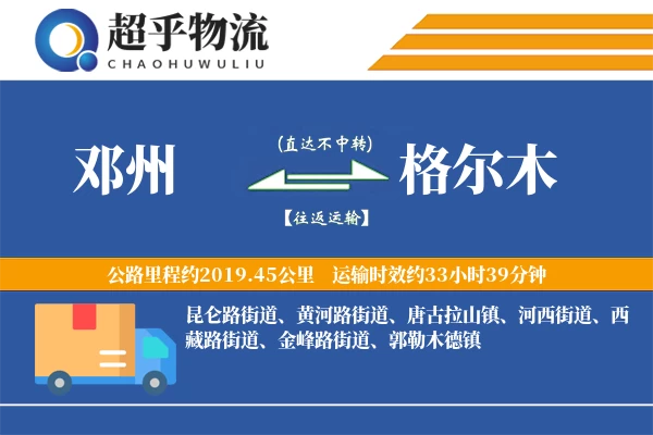 邓州到格尔木物流专线