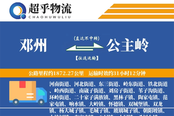 邓州到公主岭物流专线