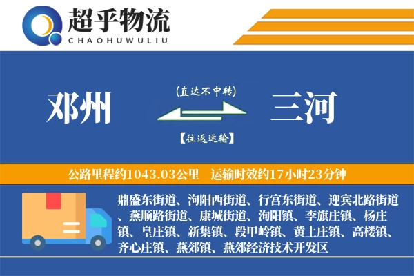 邓州到三河物流专线