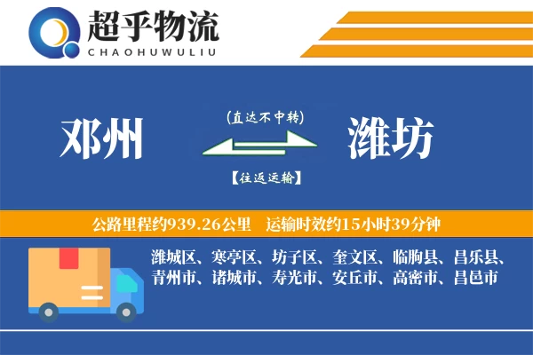 邓州到潍坊物流专线