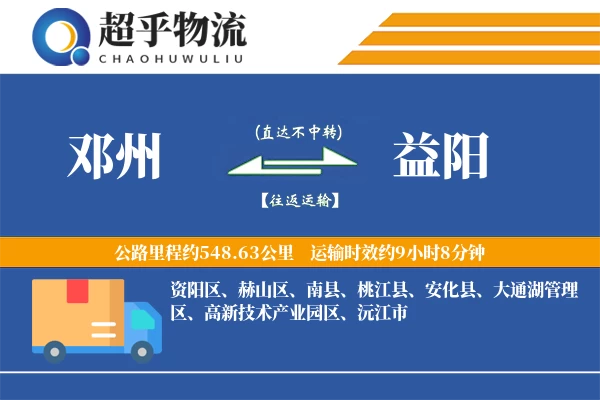 邓州到益阳物流专线