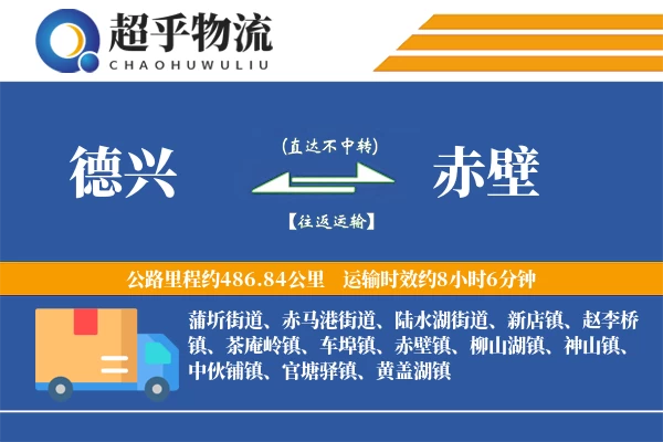 德兴到赤壁物流专线