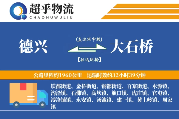 德兴到大石桥物流专线