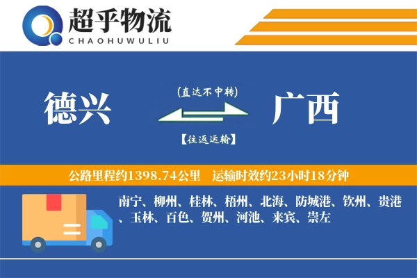 德兴到广西物流专线