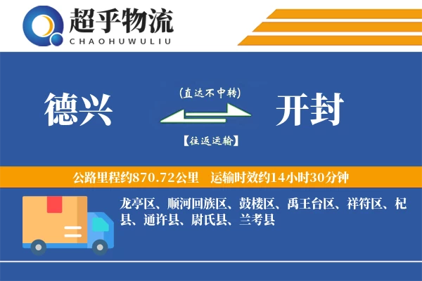 德兴到开封物流专线