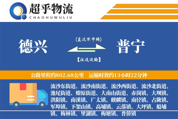 德兴到普宁物流专线