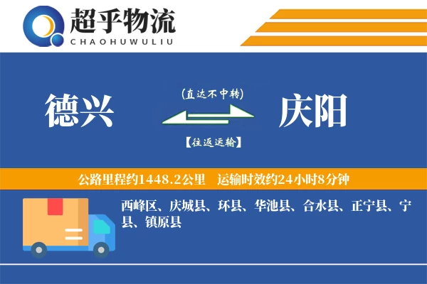 德兴到华池县物流公司