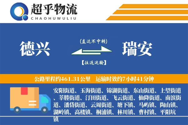 德兴到瑞安物流专线