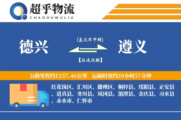 德兴到习水县物流公司