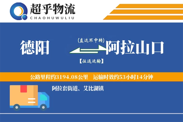 德阳到阿拉山口物流专线