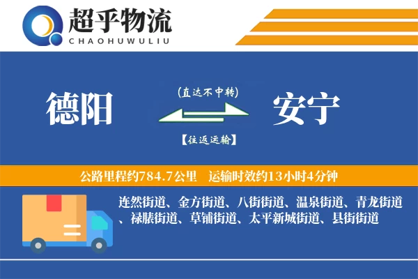 德阳到安宁物流专线