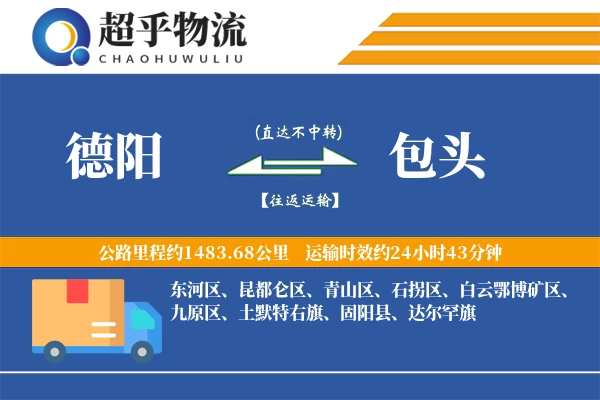 德阳到包头物流专线