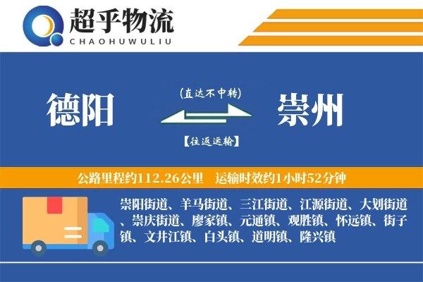 德阳到崇州物流专线