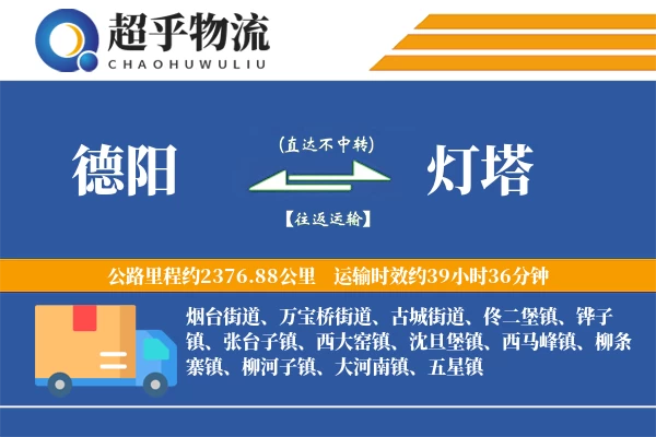 德阳到灯塔物流专线